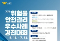 성산소방서, ‘제3회 위험물 안전관리 우수사례 경진대회’ 참가자 모집
