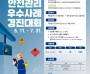 성산소방서, ‘제3회 위험물 안전관리 우수사례 경진대회’ 참가자 모집