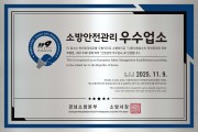 경남소방본부, 2025년 안전관리 우수 다중이용업소 33개소 선정