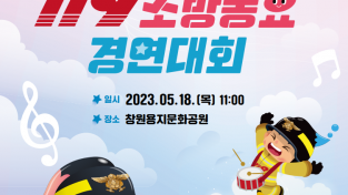 경상남도, 제19회 ‘119소방동요 경연대회’ 개최