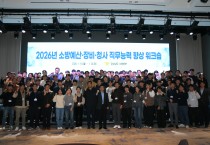 경남소방본부, 소방 예산‧장비‧청사 담당자 직무능력 향상 워크숍 개최!