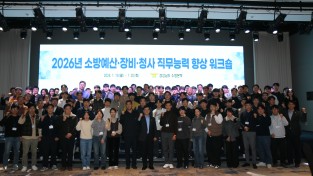 경남소방본부, 소방 예산‧장비‧청사 담당자 직무능력 향상 워크숍 개최!