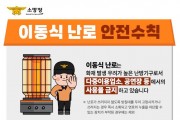의창소방서, 이동식 난로 안전수칙 준수 당부