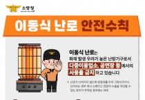 의창소방서, 이동식 난로 안전수칙 준수 당부