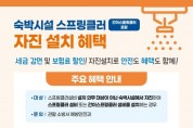 함안소방서, 숙박시설 스프링클러· 간이스프링클러설비 자진 설치 홍보