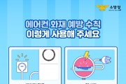 성산소방서, 폭염 속 에어컨 화재 예방 수칙 홍보