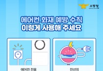 성산소방서, 폭염 속 에어컨 화재 예방 수칙 홍보