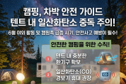 경남소방본부,“무색·무취의 위험 조심하세요”  6월 캠핑·차박 ‘일산화탄소 중독’ 주의보