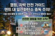 경남소방본부,“무색·무취의 위험 조심하세요”  6월 캠핑·차박 ‘일산화탄소 중독’ 주의보