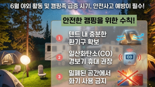 경남소방본부,“무색·무취의 위험 조심하세요”  6월 캠핑·차박 ‘일산화탄소 중독’ 주의보