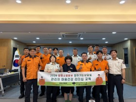 성산소방서, 소통하는 조직 문화를 위한  ‘관리자 마음 건강 리더십 교육’ 실시
