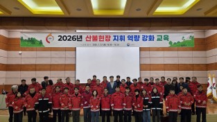 경남도, 산불 ‘현장 지휘관’ 정예화 나선다.