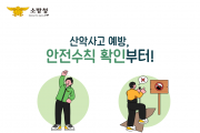 의창소방서, 가을철 산악사고 예방을 위한 안전 수칙 준수 당부