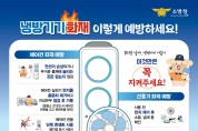 창원소방본부, “안전한 여름휴가의 시작, 출발 전 ‘화재 예방 체크’부터”