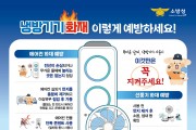 창원소방본부, “안전한 여름휴가의 시작, 출발 전 ‘화재 예방 체크’부터”