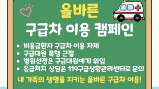 함안소방서, ‘올바른 119구급차 이용 및 119안심콜’ 홍보 캠페인 펼쳐