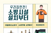 성산소방서, 자동확산소화기 등 설치 홍보 강화