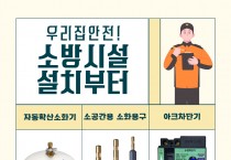 성산소방서, 자동확산소화기 등 설치 홍보 강화
