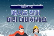 창원소방본부, “운동 전 스트레칭으로 겨울철 부상 예방하세요!”
