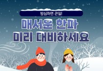 창원소방본부, “운동 전 스트레칭으로 겨울철 부상 예방하세요!”