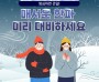 창원소방본부, “운동 전 스트레칭으로 겨울철 부상 예방하세요!”
