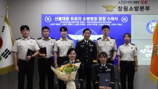 창원소방본부, 봄철 산불 대응 유공자 8명에 소방청장 표창 수여