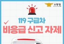 마산소방서, 설 연휴 대비 119구급차 비응급 신고 자제 당부