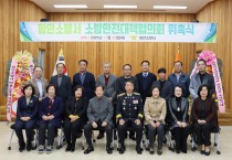 함안소방서, 소방안전대책협의회 위촉식 가져