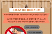창원소방본부, 소방공무원 사칭 ‘소방 용품 구매’ 사기 주의 당부