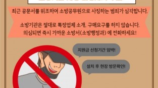 창원소방본부, 소방공무원 사칭 ‘소방 용품 구매’ 사기 주의 당부