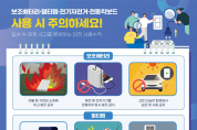 경남소방본부, 전기제품 화재 예방을 위한 캠페인 전개