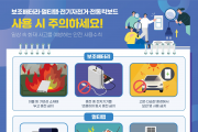 경남소방본부, 전기제품 화재 예방을 위한 캠페인 전개