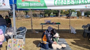 성산소방서, 아동학대 예방의 날 기념 소방체험부스 운영