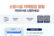 함안소방서, 소방시설 자체 점검 알림 '국민 비서' 서비스 가입 집중 홍보