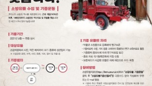 의창소방서, 소방 역사가 담긴 유물 찾습니다