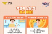 의창소방서, 온열질환 예방 안전 수칙 홍보
