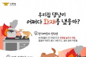 의창소방서, 반려동물로 인한 전기화재 주의 당부