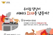 의창소방서, 반려동물로 인한 전기화재 주의 당부