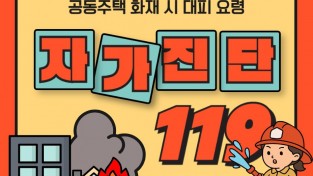 마산소방서, 공동주택 화재 시 대피요령 홍보