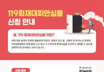 의창소방서,‘119화재대피안심콜’서비스 홍보