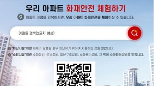 경남소방, 우리 아파트 화재안전 체험하기 누리집 운영!