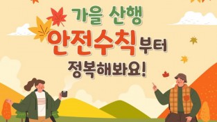성산소방서, 가을 산행 안전 수칙 준수 당부