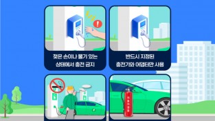의창소방서, 전기차 충전 중 화재 예방 수칙 당부