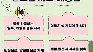 의창소방서, 벌 쏘임 사고 주의 당부