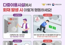 창원소방본부, 다중이용시설 화재 예방 및 대피 방법 안내