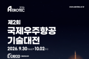 국제우주항공기술대전, ‘AEROTEC 2026’, 8개국 컨퍼런스·투자 밋업 등 매머드급 부대행사 열린다.