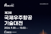 국제우주항공기술대전, ‘AEROTEC 2026’, 8개국 컨퍼런스·투자 밋업 등 매머드급 부대행사 열린다.