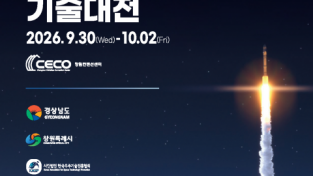 국제우주항공기술대전, ‘AEROTEC 2026’, 8개국 컨퍼런스·투자 밋업 등 매머드급 부대행사 열린다.