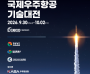 국제우주항공기술대전, ‘AEROTEC 2026’, 8개국 컨퍼런스·투자 밋업 등 매머드급 부대행사 열린다.