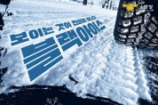 의창소방서, 겨울철 도로 위‘블랙아이스’주의 당부